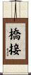 橋接 Scroll