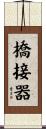 橋接器 Scroll