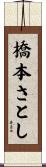 橋本さとし Scroll