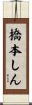 橋本しん Scroll