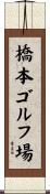 橋本ゴルフ場 Scroll