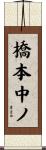 橋本中ノ Scroll