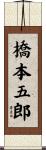 橋本五郎 Scroll