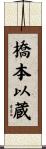 橋本以蔵 Scroll