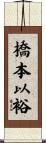 橋本以裕 Scroll