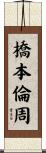 橋本倫周 Scroll