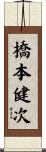 橋本健次 Scroll