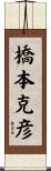橋本克彦 Scroll