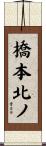 橋本北ノ Scroll