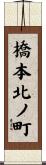 橋本北ノ町 Scroll