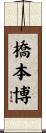 橋本博 Scroll