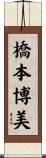 橋本博美 Scroll