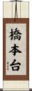 橋本台 Scroll