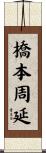 橋本周延 Scroll