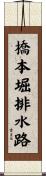 橋本堀排水路 Scroll