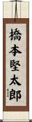 橋本堅太郎 Scroll
