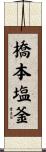 橋本塩釜 Scroll