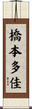 橋本多佳 Scroll