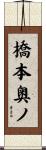 橋本奥ノ Scroll