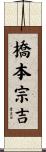 橋本宗吉 Scroll