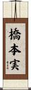 橋本実 Scroll