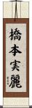 橋本実麗 Scroll