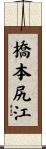 橋本尻江 Scroll