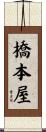 橋本屋 Scroll