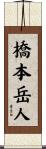 橋本岳人 Scroll