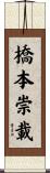 橋本崇載 Scroll
