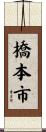 橋本市 Scroll