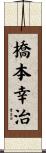 橋本幸治 Scroll