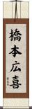 橋本広喜 Scroll