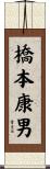 橋本康男 Scroll
