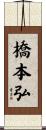 橋本弘 Scroll