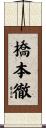 橋本徹 Scroll