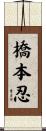 橋本忍 Scroll