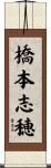 橋本志穂 Scroll