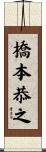 橋本恭之 Scroll