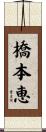 橋本恵 Scroll