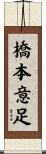 橋本意足 Scroll