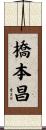橋本昌 Scroll
