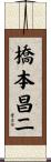 橋本昌二 Scroll