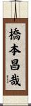 橋本昌哉 Scroll