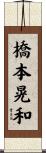 橋本晃和 Scroll
