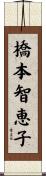橋本智恵子 Scroll