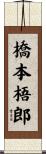 橋本梧郎 Scroll