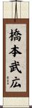 橋本武広 Scroll