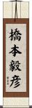 橋本毅彦 Scroll