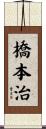 橋本治 Scroll
